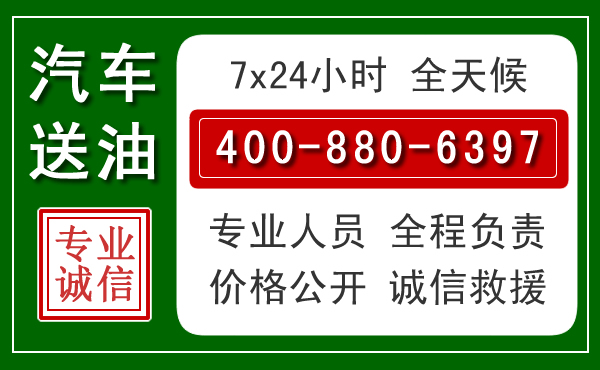 琼海汽车送油救援电话